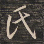 氏