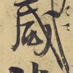 咸