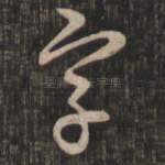 字