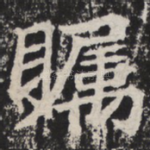瞩