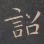 诏