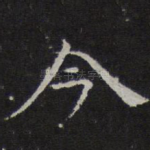 今