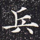 兵