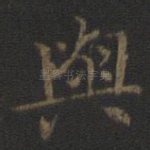 与