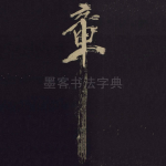 章