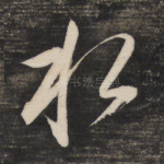 水