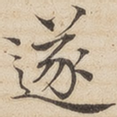 遂