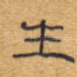 生