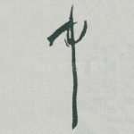中
