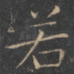 若