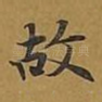 故