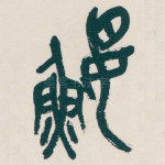 鼴