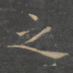 之