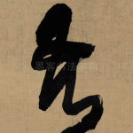 吾