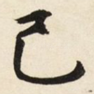 己
