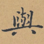 与