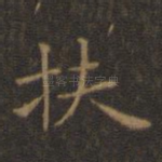 扶