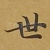 世