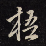 梧
