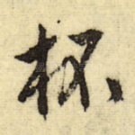 杯