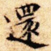 还