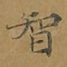 智