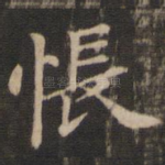 怅