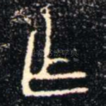 乍