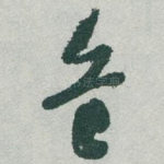 危