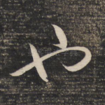 也