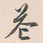 芲