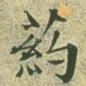 药
