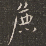 粗