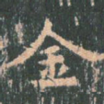 金
