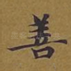 善