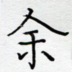 余