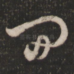 间