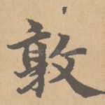 敦