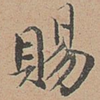 赐