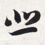悲
