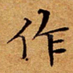 作