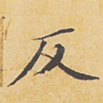 反
