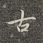 古