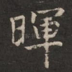 晖