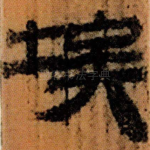 埃