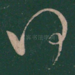 何