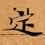 定