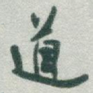 道
