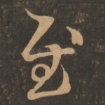 慰