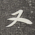 又